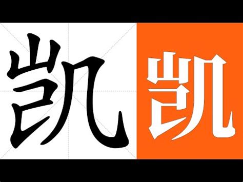 凱字意思|凱字的解释